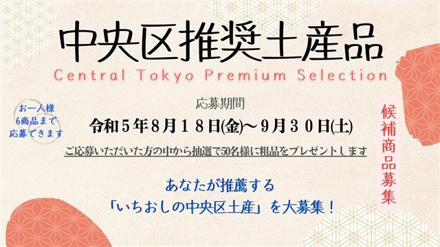 第２回「中央区推奨土産品」候補商品　募集開始！！