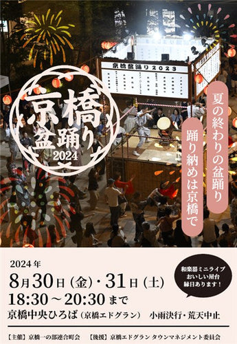 京橋盆踊り　2024