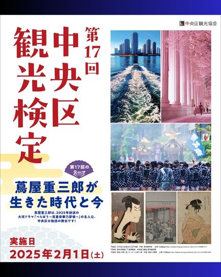 「第17回中央区観光検定」終了