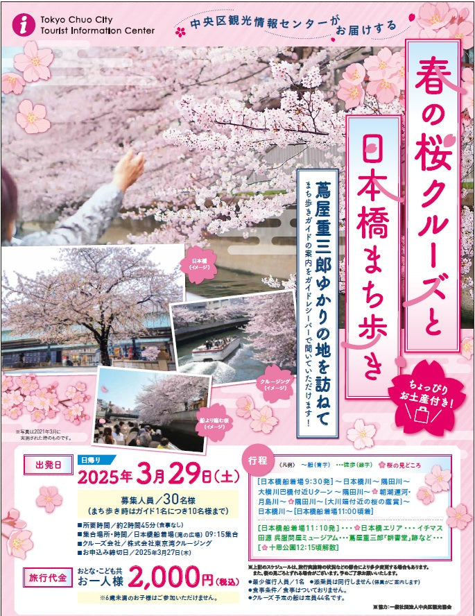 春の桜クルーズと日本橋まち歩き～蔦屋重三郎のゆかりの地を訪ねて～